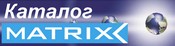 Каталог продукции MATRIX 780 Kb